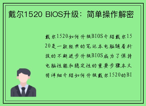 戴尔1520 BIOS升级:简单操作解密