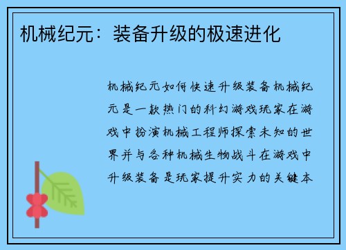 机械纪元:装备升级的极速进化