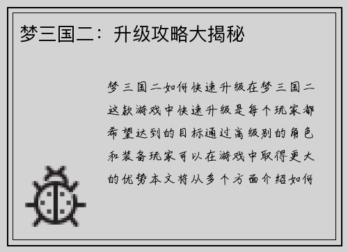 梦三国二:升级攻略大揭秘